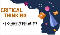 批判性思維是處理不合理信念的良藥

追上一篇，我們面對他人評價所產(chǎn)生的負性情緒來自我們的不合理信念。我們采用了CBT技術(shù)來應(yīng)對和調(diào)整自己的不合理認知。那究竟是什么讓我們產(chǎn)生了這種不合理信念呢？我們采用認知行為療法（CBT）目的是強化我們什么樣的思維方式？

一、快與慢思維模式及其對不合理信念的影響


《思考，快與慢》一書中，作者但尼特·卡尼曼從一個前所未有的視角闡述了人類思維、判斷和決策在快慢兩種不同模式下的特點及其影響。快思維模式在需要快速做出反應(yīng)時發(fā)揮重要作用，但相對脆弱，并且容易受到不合理信念、偏見和情感的影響；慢思維模式則更為緩慢、深入，能夠從多個角度考慮問題，但由于需要大量的認知資源，因此常常被人類所忽略。因此，在我們面對一個問題時，如果只使用快思維模式，容易形成不合理信念。


那么何為不合理信念呢？在《這是真的嗎》一書中，作者大衛(wèi)·列文森記敘了眾多人們相信錯誤信息的故事，而這些錯誤信息產(chǎn)生的原因很大一部分就在于人們對信息的理解存在偏差。這種偏差可以根據(jù)其不合理性質(zhì)分為不合理信仰和不合理錯誤。而不合理信念，往往是人們對一件事情的錯誤判斷，這種判斷往往是由于帶有情感色彩的快思維模式所造成的。

例如，當我們雖然已經(jīng)掌握了足夠的證據(jù)證明某種說法是錯誤的，但如果這個說法符合了我們的個人經(jīng)驗或者思維模式，我們還是很難放棄這個信念。這種情況下，我們往往會使用快思維模式中的錨定效應(yīng)，即固守自己的初始判斷，不加思考地繼續(xù)堅定自己的不合理信念。

二、批判性思維的重要性及其運用方法

在解釋了快與慢思維模式及其影響后，我們來探討批判性思維在消除不合理信念方面的作用。批判性思維是一種恰當?shù)摹⒂袟l理的思考方式，它強調(diào)分析、評估信息和論據(jù)的能力，同時也會質(zhì)疑一切事情。通過批判性思維，可以提高自己對于信息的“過濾”能力，更容易發(fā)現(xiàn)不合理信念。

那么我們該如何運用批判性思維呢？

·首先，要收集盡可能全面的信息，防止因為信息缺失而形成的不合理信念。

·其次，要對信息進行評估，找出真正的證據(jù)。

·最后，要通過質(zhì)疑、假設(shè)、歸納和演繹等方式來分析信息，確保在決策過程中基于邏輯和數(shù)據(jù)。

·總之，通過批判性思維，我們能夠盡可能地避免不合理信念。

三、如何避免不合理信念及未來展望

如何避免不合理信念呢？

·首先，要盡可能地減少對于主觀情感和審美的偏見，采取批判性思維來評估信息配圖