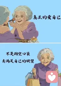 年輕的時候總以為自己會死在自己的夢想和熱愛里，年長后才發覺，便身羅綺者并非養蠶人，
年紀越大越容易妥協，反而不是越有能力說拒絕。配圖