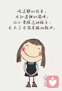 別把勁兒都使在孩子身上，如果自己充實、快樂，有責任感，有情緒管理能力，孩子會模仿’你的。
        教育從來不是要求，而是影響。教育之道無他，唯愛與榜樣而已。真正覺醒的家庭：只改變自己，不改變孩子。配圖