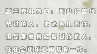 那些你曾經幫助過的人，未必會報答你。
但那些曾經幫助過你的人會很愿意再幫你。配圖