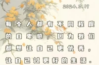 我們每個人都有不同程度的自卑感。
因為我們都想變得優秀。
獲得更好的生活。配圖