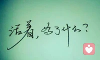 你生命的前半輩子或許屬于別人，活在別人的認為里。那把后半輩子還給你自己，去追隨你內(nèi)在的聲音。配圖