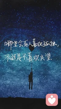 你以為自己很享受孤獨，其實那只是害怕被拋棄！有時把人推開恰恰是因為喜歡對方，僅此而已！配圖