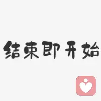 每個開始都源于一個結束，同樣每個結束都會是一個新的開始！配圖