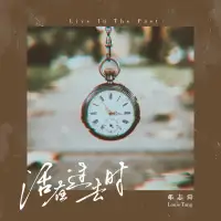 每個人都傾向于活在過去，精神分析使人們要活在當下配圖