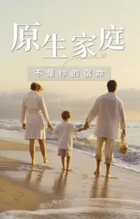 原生家庭的創傷需要處理，處理的是彼時的記憶，而不是此時的父母。配圖