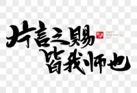 世人皆有勝我之處。
應(yīng)如呼吸時(shí)刻謹(jǐn)記，不敢片刻有忘。配圖