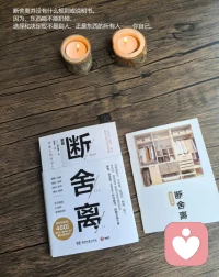 隨著不斷縮減自己周邊的雜物量，這種“珍惜當(dāng)下·緣盡放手”的意識(shí)逐漸在內(nèi)心生根發(fā)芽。東西越多，整理起來(lái)就越混亂。相反，東西越壓縮，就越激發(fā)對(duì)當(dāng)下的人·事·物的珍愛(ài)之心。配圖