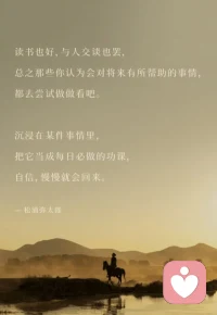 《人民日報》曾說：“每時每刻要和優(yōu)秀的人一起走，跟隨光，遇見光，靠近光，追逐光，成為光，散發(fā)光。”配圖