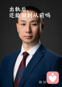 出轨后，还能回到从前吗？

问出这个问题的人，心里早就有答案了。

裂痕不会消失，关系可以重长。

剩下的只有两条路——

第一条：共同承认问题存在，理解出轨成因，重新学习怎么相处。

第二条：回避问题，在沉默里越走越远。表面维持，内心疏离。

从前回不去。但你可以决定，接下来往哪走。关键在于两个人是否愿意一起面对。