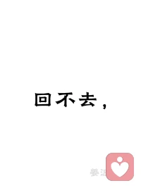 出轨后，还能回到从前吗？

问出这个问题的人，心里早就有答案了。

裂痕不会消失，关系可以重长。

剩下的只有两条路——

第一条：共同承认问题存在，理解出轨成因，重新学习怎么相处。

第二条：回避问题，在沉默里越走越远。表面维持，内心疏离。

从前回不去。但你可以决定，接下来往哪走。关键在于两个人是否愿意一起面对。