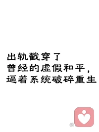 出轨后，还能回到从前吗？

问出这个问题的人，心里早就有答案了。

裂痕不会消失，关系可以重长。

剩下的只有两条路——

第一条：共同承认问题存在，理解出轨成因，重新学习怎么相处。

第二条：回避问题，在沉默里越走越远。表面维持，内心疏离。

从前回不去。但你可以决定，接下来往哪走。关键在于两个人是否愿意一起面对。