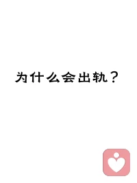 为什么有人会出轨？

心理学里有句话——“问题不是问题，问题就是解决方法。”

乍一听有点绕，翻译过来就是：一个人表现出的问题行为，往往是在用这个方式，解决某个更深、更早存在的需求。

出轨也是这样。

很多人以为出轨是因为不爱了、因为外面的人更好、因为贪心。但更深层的动力，往往和“外面那个人”无关，和“自己里面缺了什么”有关。

价值感、存在感、逃避压力的出口——这些ta自己也说不清的需求，都被塞进了“出轨”这个行为里。

出轨从来不是问题本身。出轨背后的动力，才是真正的问题。

如果你正在经历这段关系，可以试着把关注点从“ta出轨了”转移到“我们的关系里缺了什么”。不是替ta开脱，是为了让自己看清：你们之间真正出问题的地方，可能在出轨发生之前就已经在了。

​