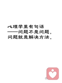 为什么有人会出轨？

心理学里有句话——“问题不是问题，问题就是解决方法。”

乍一听有点绕，翻译过来就是：一个人表现出的问题行为，往往是在用这个方式，解决某个更深、更早存在的需求。

出轨也是这样。

很多人以为出轨是因为不爱了、因为外面的人更好、因为贪心。但更深层的动力，往往和“外面那个人”无关，和“自己里面缺了什么”有关。

价值感、存在感、逃避压力的出口——这些ta自己也说不清的需求，都被塞进了“出轨”这个行为里。

出轨从来不是问题本身。出轨背后的动力，才是真正的问题。

如果你正在经历这段关系，可以试着把关注点从“ta出轨了”转移到“我们的关系里缺了什么”。不是替ta开脱，是为了让自己看清：你们之间真正出问题的地方，可能在出轨发生之前就已经在了。

​