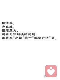 为什么有人会出轨？

心理学里有句话——“问题不是问题，问题就是解决方法。”

乍一听有点绕，翻译过来就是：一个人表现出的问题行为，往往是在用这个方式，解决某个更深、更早存在的需求。

出轨也是这样。

很多人以为出轨是因为不爱了、因为外面的人更好、因为贪心。但更深层的动力，往往和“外面那个人”无关，和“自己里面缺了什么”有关。

价值感、存在感、逃避压力的出口——这些ta自己也说不清的需求，都被塞进了“出轨”这个行为里。

出轨从来不是问题本身。出轨背后的动力，才是真正的问题。

如果你正在经历这段关系，可以试着把关注点从“ta出轨了”转移到“我们的关系里缺了什么”。不是替ta开脱，是为了让自己看清：你们之间真正出问题的地方，可能在出轨发生之前就已经在了。

​