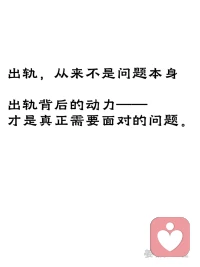 为什么有人会出轨？

心理学里有句话——“问题不是问题，问题就是解决方法。”

乍一听有点绕，翻译过来就是：一个人表现出的问题行为，往往是在用这个方式，解决某个更深、更早存在的需求。

出轨也是这样。

很多人以为出轨是因为不爱了、因为外面的人更好、因为贪心。但更深层的动力，往往和“外面那个人”无关，和“自己里面缺了什么”有关。

价值感、存在感、逃避压力的出口——这些ta自己也说不清的需求，都被塞进了“出轨”这个行为里。

出轨从来不是问题本身。出轨背后的动力，才是真正的问题。

如果你正在经历这段关系，可以试着把关注点从“ta出轨了”转移到“我们的关系里缺了什么”。不是替ta开脱，是为了让自己看清：你们之间真正出问题的地方，可能在出轨发生之前就已经在了。

​