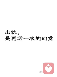 中年出轨，到底在想什么？

“剩下的时间不多了。”

这不是借口，是很多人心里真实的声音。

人到中年，会突然意识到——日子过一天少一天，而自己好像还没真正活过。工作稳定了，孩子长大了，生活进入了一种“惯性滑行”的状态。一眼望到头，却还没找到自己。

出轨，有时是一个人在用最糟糕的方式，回应那个自己也答不上来的问题：“我到底想要什么？”

新的关系、新的欲望、新的可能性——都是在对抗“这辈子就这样了”的恐惧。出轨不是不爱了，是太害怕这辈子就这样了。

问题是，无论换几个人，都无法代替那个找不到的自己。