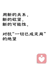中年出轨，到底在想什么？

“剩下的时间不多了。”

这不是借口，是很多人心里真实的声音。

人到中年，会突然意识到——日子过一天少一天，而自己好像还没真正活过。工作稳定了，孩子长大了，生活进入了一种“惯性滑行”的状态。一眼望到头，却还没找到自己。

出轨，有时是一个人在用最糟糕的方式，回应那个自己也答不上来的问题：“我到底想要什么？”

新的关系、新的欲望、新的可能性——都是在对抗“这辈子就这样了”的恐惧。出轨不是不爱了，是太害怕这辈子就这样了。

问题是，无论换几个人，都无法代替那个找不到的自己。
