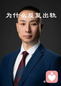 反复出轨的婚姻，藏着两个人的心照不宣
 
很多人想不通：
为什么有的人，会在婚姻里反复出轨？
 
其实深层真相很残忍：
反复出轨，从来不是一个人的问题，是两个人维持关系的隐性默契。
 
一方靠出轨逃避婚姻压抑、释放情绪压力；
一方靠一次次原谅，站在道德高地占据正义。
 
一个不断犯错、制造愧疚；
一个不断宽恕、掌控关系。
 
看似是伤害与隐忍，
实则是两人达成了一种病态的婚姻平衡。
 
他负责做错，
你负责伟大。
 
他用出轨宣泄无力，
你用原谅确认自己的清白与高尚。
 
外人只看到反复的背叛，
看不到这段婚姻：
靠“犯错+宽恕”的循环，勉强撑了很多年。
 
所有反复的伤害，
本质都是对方被默许的结果。
所有走不脱的内耗，
都是彼此心照不宣的共生。
 
婚姻最可怕的不是激烈争吵，
而是这种——
一边溃烂、一边维系的假性安稳。
 
反复背叛是一段病态共生。
打破轮回，就要停止一味宽恕。
真正的修复，绝不是靠一次次原谅来完成，而是找到婚姻的症结，用合理的方式替代出轨这颗止疼药。
一味原谅，只会加固伤害的循环。