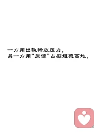 反复出轨的婚姻，藏着两个人的心照不宣
 
很多人想不通：
为什么有的人，会在婚姻里反复出轨？
 
其实深层真相很残忍：
反复出轨，从来不是一个人的问题，是两个人维持关系的隐性默契。
 
一方靠出轨逃避婚姻压抑、释放情绪压力；
一方靠一次次原谅，站在道德高地占据正义。
 
一个不断犯错、制造愧疚；
一个不断宽恕、掌控关系。
 
看似是伤害与隐忍，
实则是两人达成了一种病态的婚姻平衡。
 
他负责做错，
你负责伟大。
 
他用出轨宣泄无力，
你用原谅确认自己的清白与高尚。
 
外人只看到反复的背叛，
看不到这段婚姻：
靠“犯错+宽恕”的循环，勉强撑了很多年。
 
所有反复的伤害，
本质都是对方被默许的结果。
所有走不脱的内耗，
都是彼此心照不宣的共生。
 
婚姻最可怕的不是激烈争吵，
而是这种——
一边溃烂、一边维系的假性安稳。
 
反复背叛是一段病态共生。
打破轮回，就要停止一味宽恕。
真正的修复，绝不是靠一次次原谅来完成，而是找到婚姻的症结，用合理的方式替代出轨这颗止疼药。
一味原谅，只会加固伤害的循环。