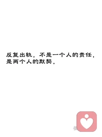 反复出轨的婚姻，藏着两个人的心照不宣
 
很多人想不通：
为什么有的人，会在婚姻里反复出轨？
 
其实深层真相很残忍：
反复出轨，从来不是一个人的问题，是两个人维持关系的隐性默契。
 
一方靠出轨逃避婚姻压抑、释放情绪压力；
一方靠一次次原谅，站在道德高地占据正义。
 
一个不断犯错、制造愧疚；
一个不断宽恕、掌控关系。
 
看似是伤害与隐忍，
实则是两人达成了一种病态的婚姻平衡。
 
他负责做错，
你负责伟大。
 
他用出轨宣泄无力，
你用原谅确认自己的清白与高尚。
 
外人只看到反复的背叛，
看不到这段婚姻：
靠“犯错+宽恕”的循环，勉强撑了很多年。
 
所有反复的伤害，
本质都是对方被默许的结果。
所有走不脱的内耗，
都是彼此心照不宣的共生。
 
婚姻最可怕的不是激烈争吵，
而是这种——
一边溃烂、一边维系的假性安稳。
 
反复背叛是一段病态共生。
打破轮回，就要停止一味宽恕。
真正的修复，绝不是靠一次次原谅来完成，而是找到婚姻的症结，用合理的方式替代出轨这颗止疼药。
一味原谅，只会加固伤害的循环。