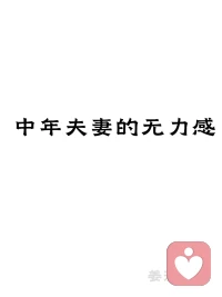 人到中年终于读懂：

婚姻最累的
从来不是没钱，也不是争吵
而是日复一日、说不出口的深度无力感

这份疲惫，从来不是突然到来
根源只有四个字：过度承担

人到中年
肩上扛着父母晚年的安稳
盯着孩子人生的起跑线
包容着伴侣所有的情绪起伏
还要顶住职场后浪的追赶

最扎心的是：
大半压力，都是我们自己强加给自己的

怕父母操心，于是报喜不报忧，硬生生憋到窒息
怕孩子落后，于是把自己的焦虑，全部塞进孩子的人生
怕伴侣失望，于是咽下所有委屈，假装岁月太平

我们习惯性扛起所有责任
把家人的情绪、琐事、未来，全盘包揽
不断放大自己的使命感
忍不住插手、兜底、周全所有人的人生

可越是拼命周全别人
就越是掏空自己

事事迁就、件件担当
换不来真正的理解和珍惜
只换来无尽的消耗
和一点点消失殆尽的快乐

中年婚姻最大的心酸就是：
一生都在忙着成全所有人
唯独委屈了自己

习惯性负重前行
习惯性自我牺牲
把自己活成了全家的靠山
也活成了无人心疼的孤岛

后来才明白：
好的婚姻，从不是全权负责
而是各司其职，适度放手

允许家人有自己的人生课题
允许生活有不完美的遗憾

放过别人
更放过紧绷、太累的自己

余生不长
别让过度承担
耗尽你对生活所有的热爱✨