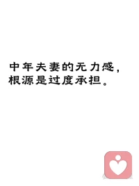 人到中年终于读懂：

婚姻最累的
从来不是没钱，也不是争吵
而是日复一日、说不出口的深度无力感

这份疲惫，从来不是突然到来
根源只有四个字：过度承担

人到中年
肩上扛着父母晚年的安稳
盯着孩子人生的起跑线
包容着伴侣所有的情绪起伏
还要顶住职场后浪的追赶

最扎心的是：
大半压力，都是我们自己强加给自己的

怕父母操心，于是报喜不报忧，硬生生憋到窒息
怕孩子落后，于是把自己的焦虑，全部塞进孩子的人生
怕伴侣失望，于是咽下所有委屈，假装岁月太平

我们习惯性扛起所有责任
把家人的情绪、琐事、未来，全盘包揽
不断放大自己的使命感
忍不住插手、兜底、周全所有人的人生

可越是拼命周全别人
就越是掏空自己

事事迁就、件件担当
换不来真正的理解和珍惜
只换来无尽的消耗
和一点点消失殆尽的快乐

中年婚姻最大的心酸就是：
一生都在忙着成全所有人
唯独委屈了自己

习惯性负重前行
习惯性自我牺牲
把自己活成了全家的靠山
也活成了无人心疼的孤岛

后来才明白：
好的婚姻，从不是全权负责
而是各司其职，适度放手

允许家人有自己的人生课题
允许生活有不完美的遗憾

放过别人
更放过紧绷、太累的自己

余生不长
别让过度承担
耗尽你对生活所有的热爱✨