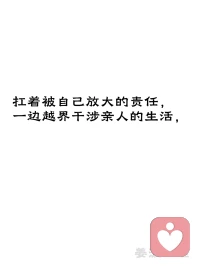 人到中年终于读懂：

婚姻最累的
从来不是没钱，也不是争吵
而是日复一日、说不出口的深度无力感

这份疲惫，从来不是突然到来
根源只有四个字：过度承担

人到中年
肩上扛着父母晚年的安稳
盯着孩子人生的起跑线
包容着伴侣所有的情绪起伏
还要顶住职场后浪的追赶

最扎心的是：
大半压力，都是我们自己强加给自己的

怕父母操心，于是报喜不报忧，硬生生憋到窒息
怕孩子落后，于是把自己的焦虑，全部塞进孩子的人生
怕伴侣失望，于是咽下所有委屈，假装岁月太平

我们习惯性扛起所有责任
把家人的情绪、琐事、未来，全盘包揽
不断放大自己的使命感
忍不住插手、兜底、周全所有人的人生

可越是拼命周全别人
就越是掏空自己

事事迁就、件件担当
换不来真正的理解和珍惜
只换来无尽的消耗
和一点点消失殆尽的快乐

中年婚姻最大的心酸就是：
一生都在忙着成全所有人
唯独委屈了自己

习惯性负重前行
习惯性自我牺牲
把自己活成了全家的靠山
也活成了无人心疼的孤岛

后来才明白：
好的婚姻，从不是全权负责
而是各司其职，适度放手

允许家人有自己的人生课题
允许生活有不完美的遗憾

放过别人
更放过紧绷、太累的自己

余生不长
别让过度承担
耗尽你对生活所有的热爱✨