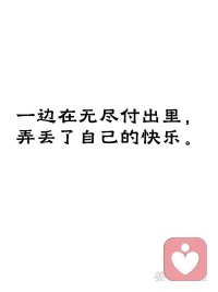 人到中年终于读懂：

婚姻最累的
从来不是没钱，也不是争吵
而是日复一日、说不出口的深度无力感

这份疲惫，从来不是突然到来
根源只有四个字：过度承担

人到中年
肩上扛着父母晚年的安稳
盯着孩子人生的起跑线
包容着伴侣所有的情绪起伏
还要顶住职场后浪的追赶

最扎心的是：
大半压力，都是我们自己强加给自己的

怕父母操心，于是报喜不报忧，硬生生憋到窒息
怕孩子落后，于是把自己的焦虑，全部塞进孩子的人生
怕伴侣失望，于是咽下所有委屈，假装岁月太平

我们习惯性扛起所有责任
把家人的情绪、琐事、未来，全盘包揽
不断放大自己的使命感
忍不住插手、兜底、周全所有人的人生

可越是拼命周全别人
就越是掏空自己

事事迁就、件件担当
换不来真正的理解和珍惜
只换来无尽的消耗
和一点点消失殆尽的快乐

中年婚姻最大的心酸就是：
一生都在忙着成全所有人
唯独委屈了自己

习惯性负重前行
习惯性自我牺牲
把自己活成了全家的靠山
也活成了无人心疼的孤岛

后来才明白：
好的婚姻，从不是全权负责
而是各司其职，适度放手

允许家人有自己的人生课题
允许生活有不完美的遗憾

放过别人
更放过紧绷、太累的自己

余生不长
别让过度承担
耗尽你对生活所有的热爱✨