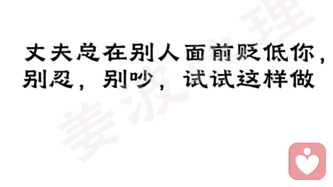 伴侣总在外人面前贬低我，我应该怎么办？