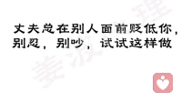 伴侣总在外人面前贬低我，我应该怎么办？