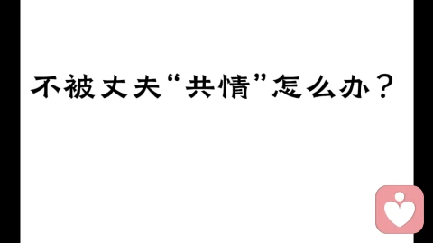 长期不被丈夫理解，怎么办？
