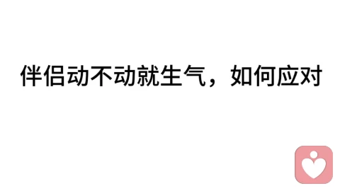 伴侣动不动就生气，如何应对