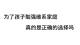 为了孩子勉强维系婚姻，是正确的选择吗？