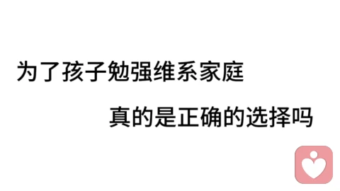 为了孩子勉强维系婚姻，是正确的选择吗？