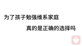 为了孩子勉强维系婚姻，是正确的选择吗？