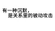 沉默 是冷暴力还是情绪隔离