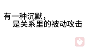 沉默 是冷暴力还是情绪隔离