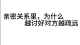 亲密关系里，为什么越讨好，对方越疏远？