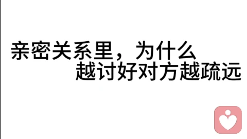 亲密关系里，为什么越讨好，对方越疏远？