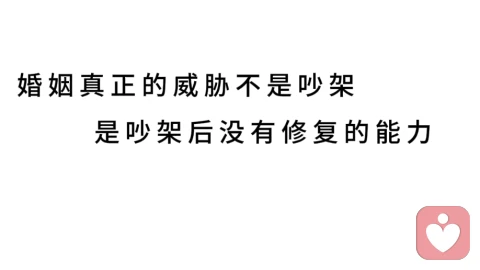 婚姻真正的威胁不是吵架，是吵架后没有修复的能力