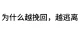 为什么我越挽回，ta越逃离？