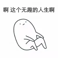 人為什么會變得無趣


這往往是因為這個人有著巨大的力比多和攻擊性的壓抑。一個人被長期壓抑了驅動力和攻擊性就變得缺少活力。這種壓抑會導致活力被封鎖了起來，導致他是一個無趣的人，以至于說的話也很無聊。

因為一個人的創造力就來源于ta的力比多（性驅力）和攻擊性。這是兩個人生的最重要的驅動力。配圖