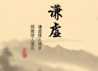謙虛使人進步嗎？

中國人經常說謙虛使人進步的說法。那么真對成人你可以這么說，但是也不能經常說。因為成人也是需要自己的價值得到肯定。除非是得意過了頭。但是真對小孩子不建議說，因為我沒有看到那個小孩子是因為謙虛使他進步了的。真實的情況反而是因為驕傲所以進步。不需要去講謙虛的事情，因為周圍都是ta的競爭者。孩子們又不傻 ，不需要強調。配圖