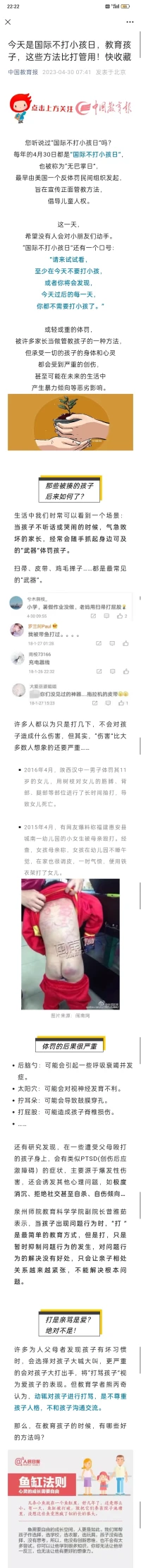 今日是國際不打小孩屁股日（也叫“無巴掌日”）

體罰在中國是非常普遍的現(xiàn)象，比如打小孩子的屁股這種情況。但是現(xiàn)在真的要禁止這種行為。
由美國反體罰組織“有效管教中心（Center For Effective Discipline）”1998年發(fā)起，目的是聲援體罰受害者，呼吁全社會重視兒童權(quán)利。配圖