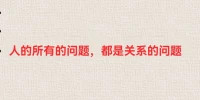 一個人的問題都是關(guān)系的問題配圖