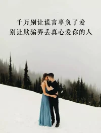 爱情中的欺骗


如何察觉伴侣的欺骗行为呢？一般来说，如果人们惯常的方式发生了变化，很显然，他／她说谎了。不过，表明一个人是否在说谎的迹象可能会有较大的个体差异。有些人说话吞吞吐吐，而另一些人则口气非常肯定；有些人喜欢目光接触，而另一些人很少直视别人的眼睛。另外，在两性交往的过程中，随着欺骗者不断调整自己的行为，逐渐适应接收者对其谎言的反应，其欺骗行为也可能会发生变化。

这里还有一些有趣的研究结果，在两性关系的早期阶段，随着伴侣相处时间的增加，女性更擅长发现伴侣的欺骗行为。这是因为女性比男性能够更好地解释其他人的非言语行为，所以她们能够更好地捕捉谎言也就不足为奇了。但另一方面，由于女性比男性更容易相信别人，相对而言，她们就不太可能注意到欺骗，也不会心存疑惑地去寻找蛛丝马迹。由此，我们可以得出一个结论，从整体上看，女性并不比男性更擅长识破谎言。
总之，即使在亲密关系中，人们也会说许多谎言，而且常常不被发现。但是，如果你现在正在欺骗你的伴侣，先不要洋洋得意，还是要考虑全局。人们在最具回报性的关系中更少说谎，部分原因是，说谎违背了共同信任。即使你的谎言没有被识破，它们也会破坏关系，徒增不必要的怀疑和猜忌。一旦你的谎言被识破，就会被伴侣看作是对亲密关系的背叛。配图