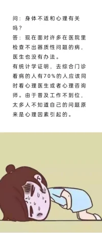問:身體不舒服和心理有關嗎？配圖