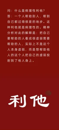 病理性利他配圖