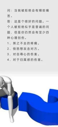 當(dāng)你被別人拒絕后會(huì)有哪些痛苦？配圖
